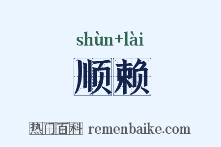 顺赖是什么意思的图片